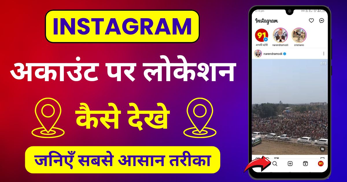 Instagram Par Location Kaise Dekhe