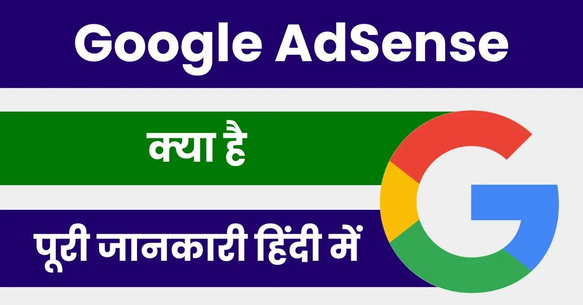 Google AdSense क्या है